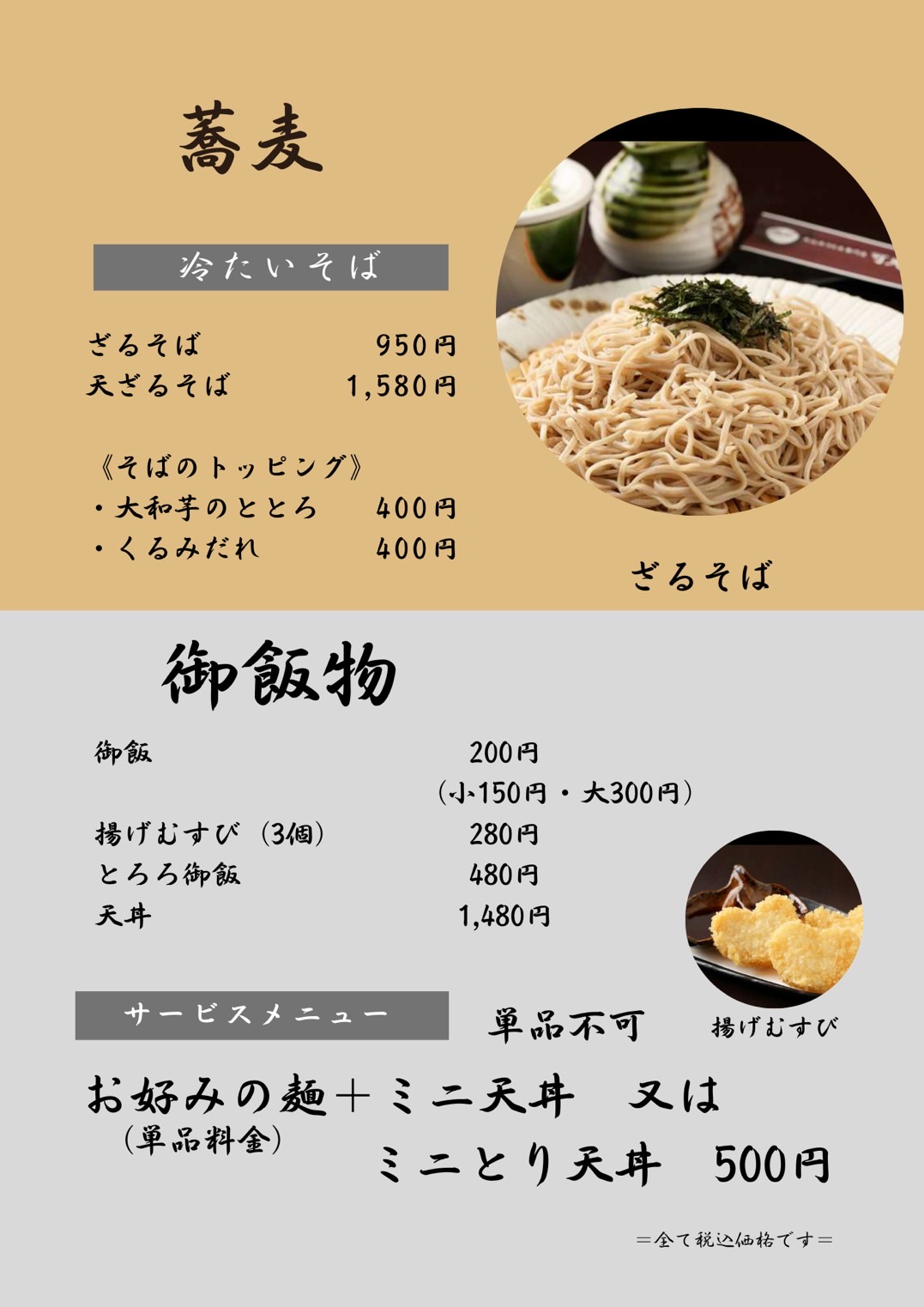 そば（ざるそば、天ざるそば、とろろそば、山菜おろしそば、えびおろしそば）御飯物（御飯、揚げむすび、とろろ御飯、天丼）サービスメニュー（お好みの麺＋ミニ天丼）