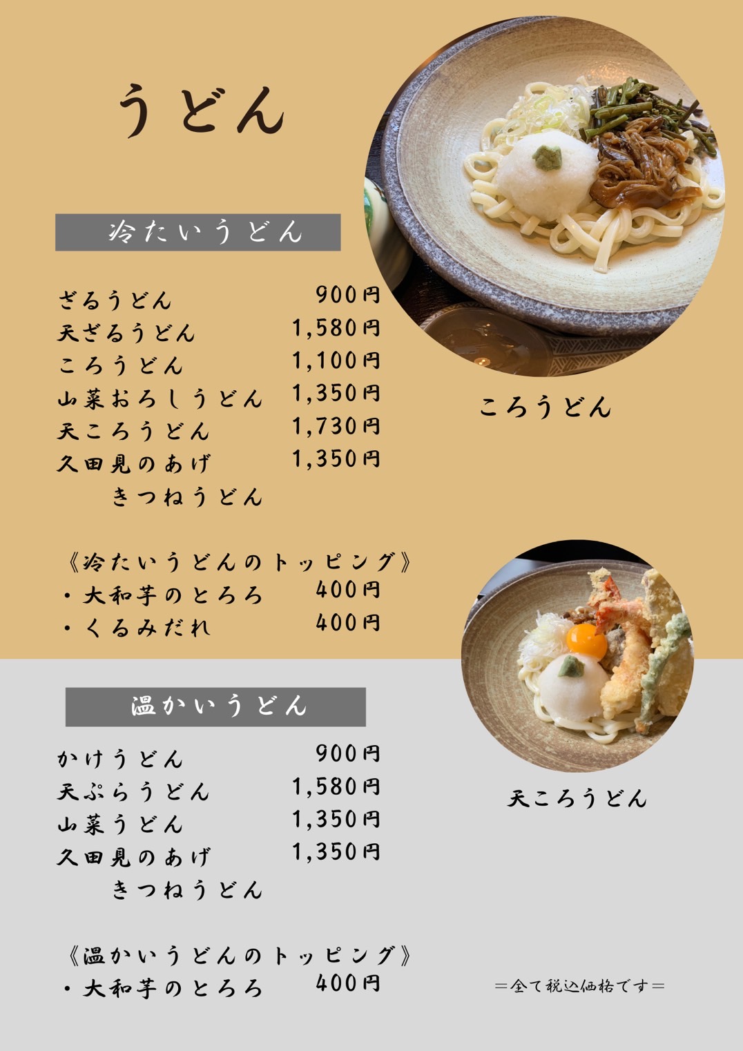 ◆うどん◆冷たいうどん（ざるうどん、天ざるうどん、ころうどん、山菜おろしうどん、天ころうどん）温かいうどん（かけうどん、天ぷらうどん、とろろうどん、山菜うどん）