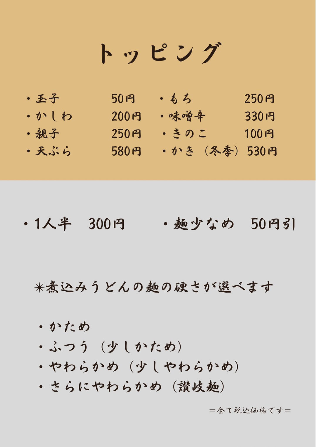 トッピングメニュー（玉子、もち、かしわ、味噌辛、親子、きのこ、天ぷら、牡蠣）1人半、麺少なめ、麺の硬さ（かため、普通、やわらかめ、さらにやわらかめ）
