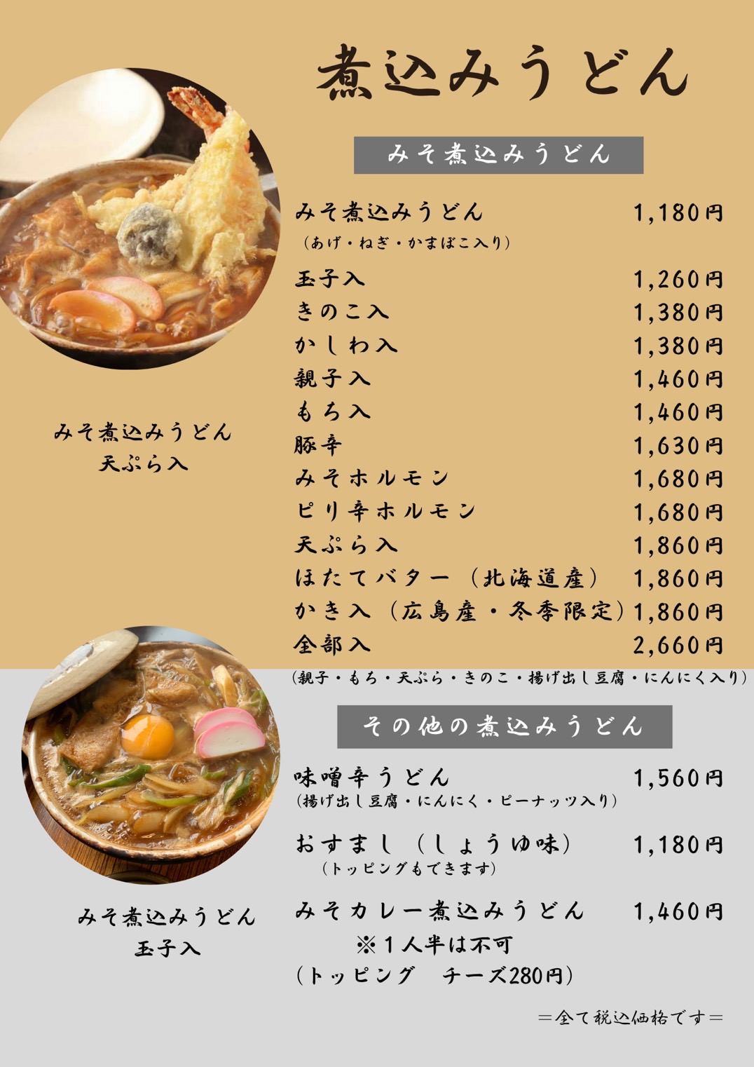 味噌煮込みうどんメニュー 味噌煮込みうどん（玉子入り、きのこ入り、かしわ入り、親子入り、もち入り、天ぷら入り、牡蠣入り、全部）味噌辛うどん、おすまし、みそカレー煮込みうどん
