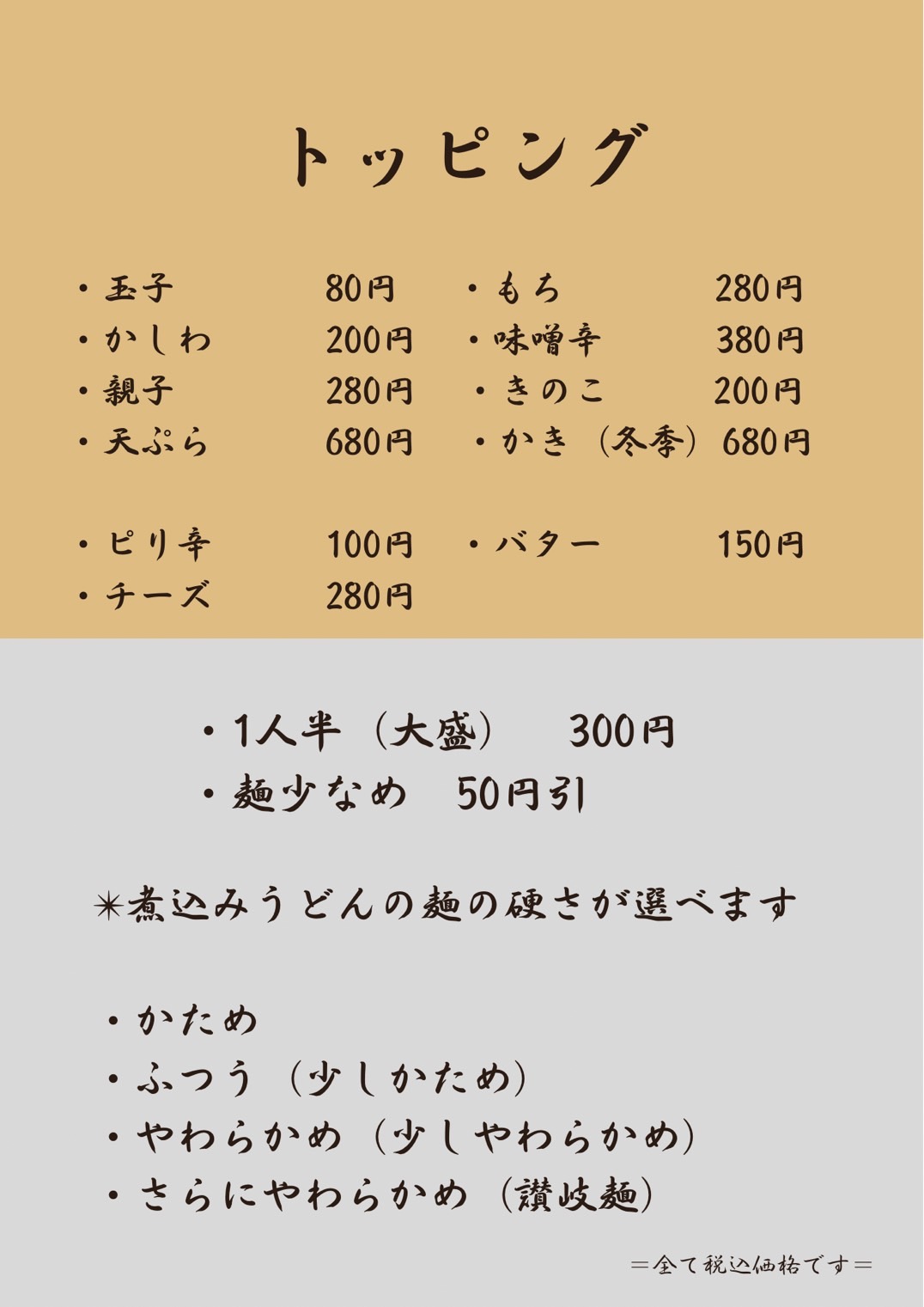 トッピングメニュー（玉子、もち、かしわ、味噌辛、親子、きのこ、天ぷら、牡蠣）1人半、麺少なめ、麺の硬さ（かため、普通、やわらかめ、さらにやわらかめ）