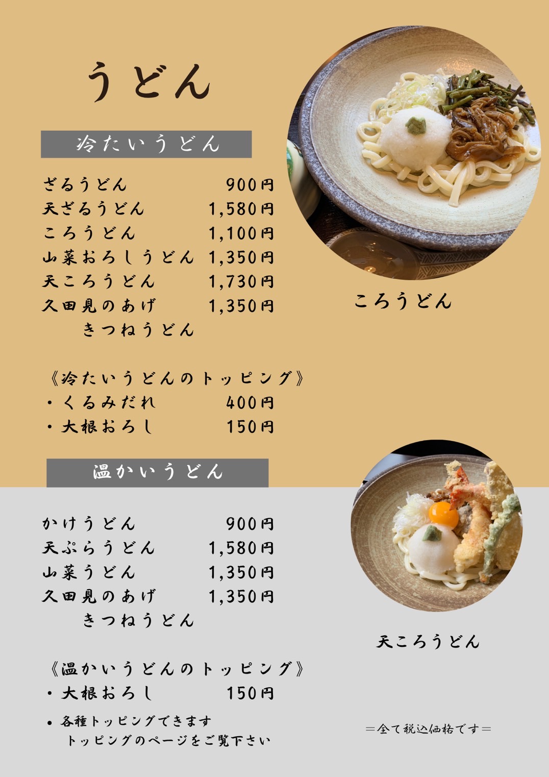 ◆うどん◆冷たいうどん（ざるうどん、天ざるうどん、ころうどん、山菜おろしうどん、天ころうどん）温かいうどん（かけうどん、天ぷらうどん、とろろうどん、山菜うどん）